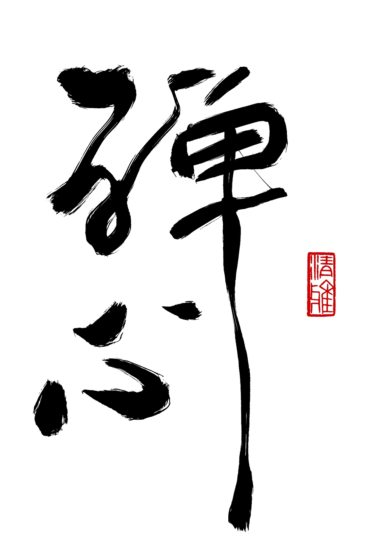 心外有物，心中超然