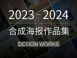 合成海报作品集