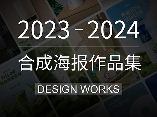 合成海报作品集