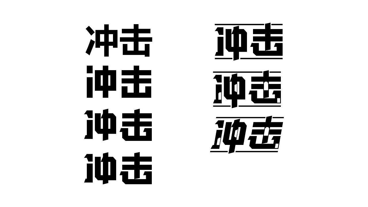 字体设计（图ZMzc5MTExNjIw） - 字体/字形 - 站酷设计师wu眠原创素材 - 站酷ZCOOL