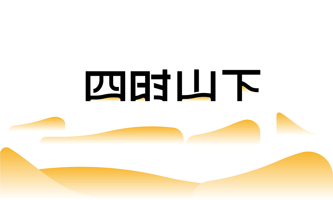武汉街道口四时山下烘焙店品牌全案设计（图ZMzc5MTExNzIw） - 品牌 - 站酷设计师逸冰品牌设计原创素材 - 站酷ZCOOL