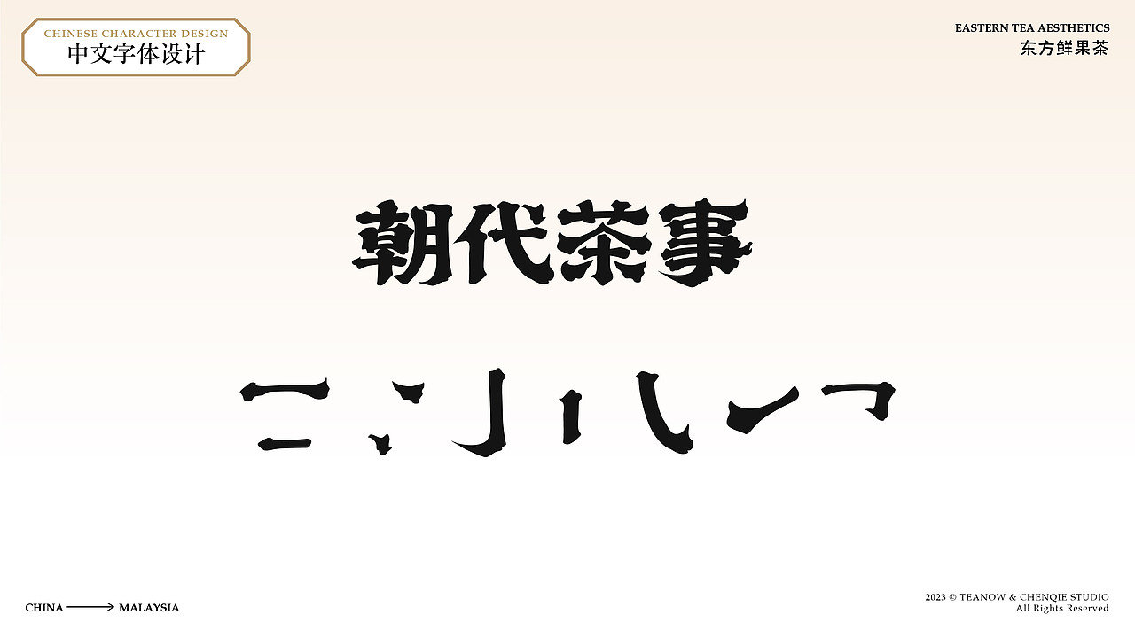 朝代茶事 TEANOW | 茶饮VI | 东方意境茶 瓷器之美