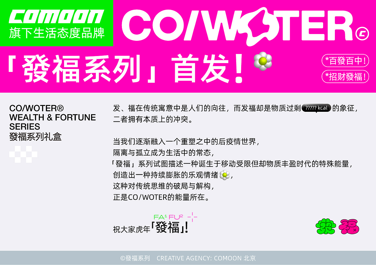 ( ( C O M O O N 發 福 ) ) 做个礼盒,招财發福!