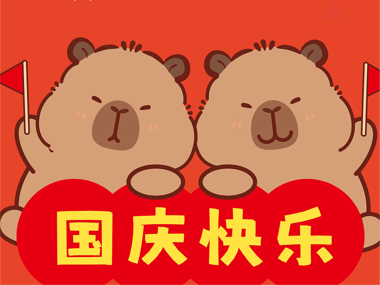 卡皮巴拉IP卡通形象插画可爱插画新年快乐我爱祖国