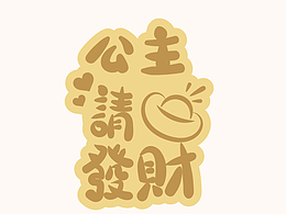 字体