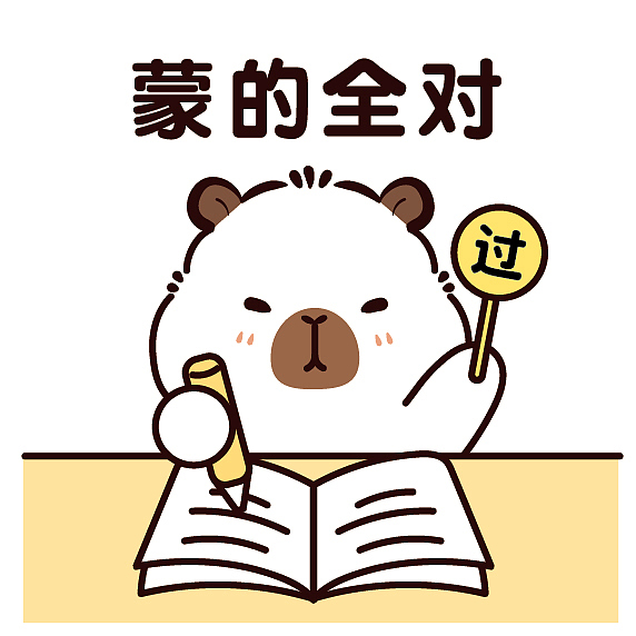 考神附体 成功上岸 金榜题名 逢考必过