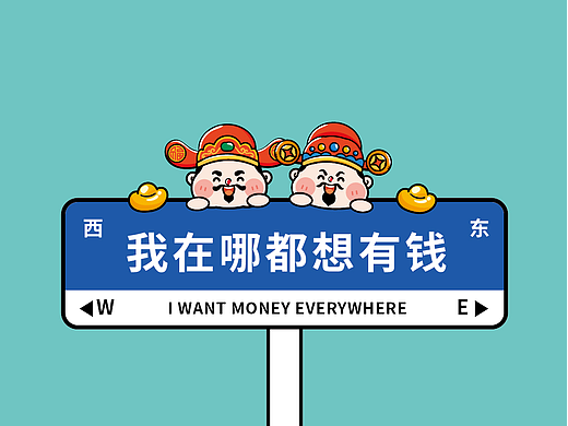财神壁纸路牌网红摆件立牌设计插画