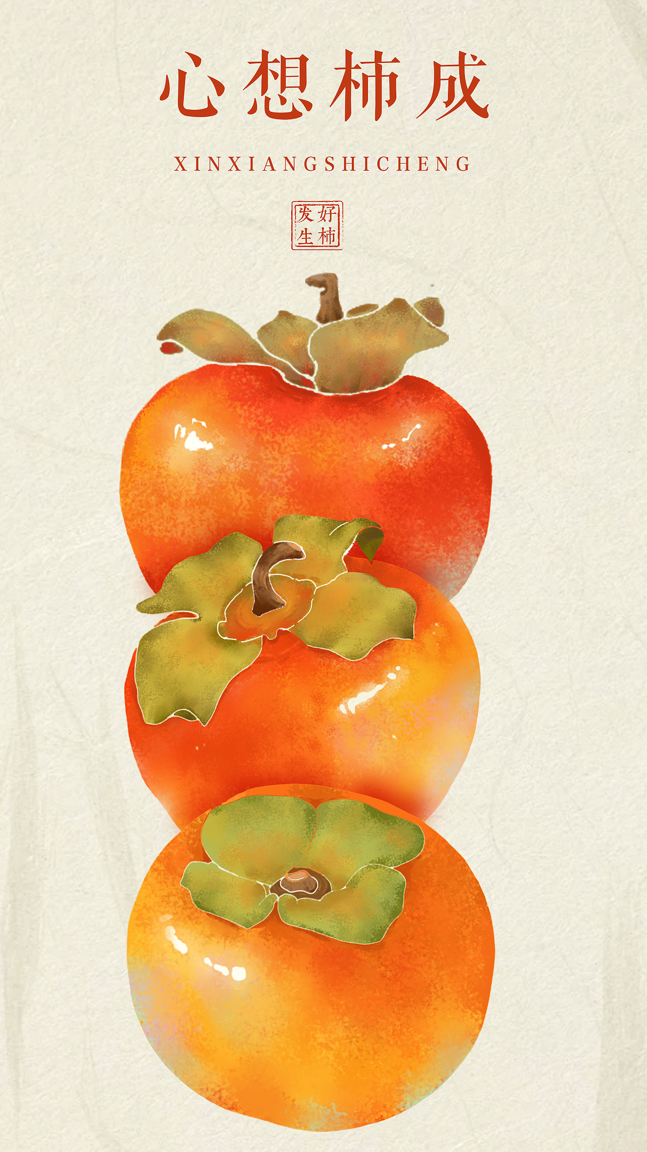 柿子系列|人生百事,全是好柿