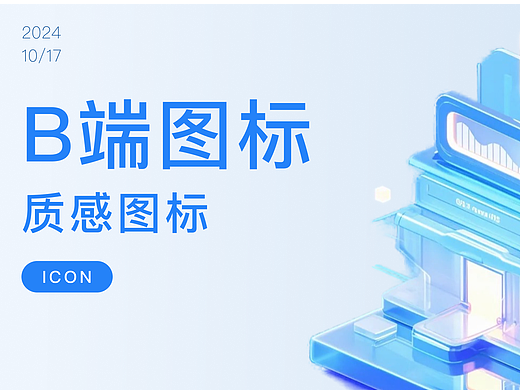 B端图标设计