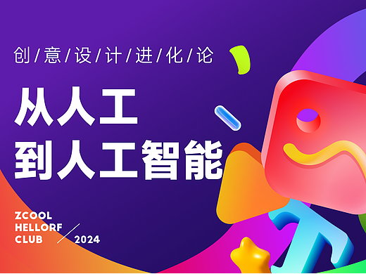 《从人工到人工智能》站酷海洛CLUB深圳专场活动成功举办