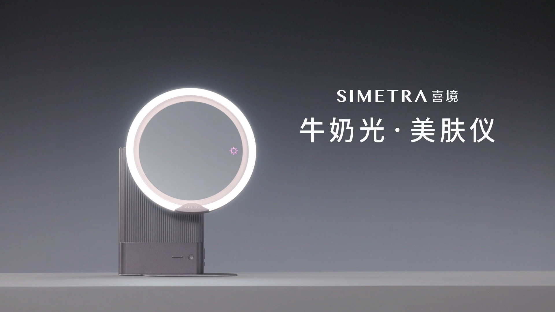 轻病毒广告视频｜SIMETRA 喜境 牛奶光·美肤仪（图ZMzc5MTM2MDMy） - 产品摄影 - 站酷设计师发生影像原创素材 - 站酷ZCOOL
