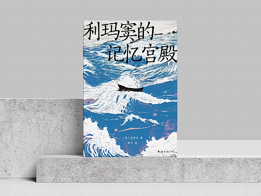 封面设计 | 利玛窦的记忆宫殿