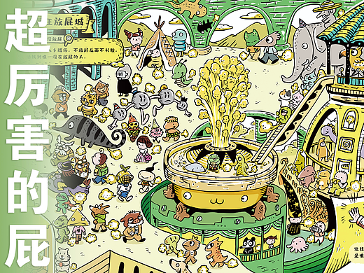 儿童想象力绘本《超厉害的屁》插画分享｜新书上市