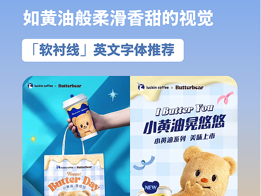 🧈 瑞幸新联名设计：用字体表达香甜视觉