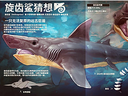 自制科普杂志设计 旋齿鲨猜想
