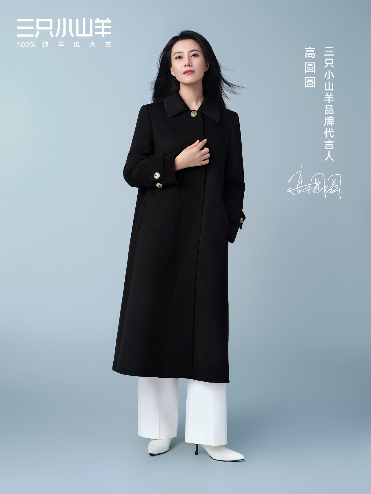 高圆圆 三只小山羊