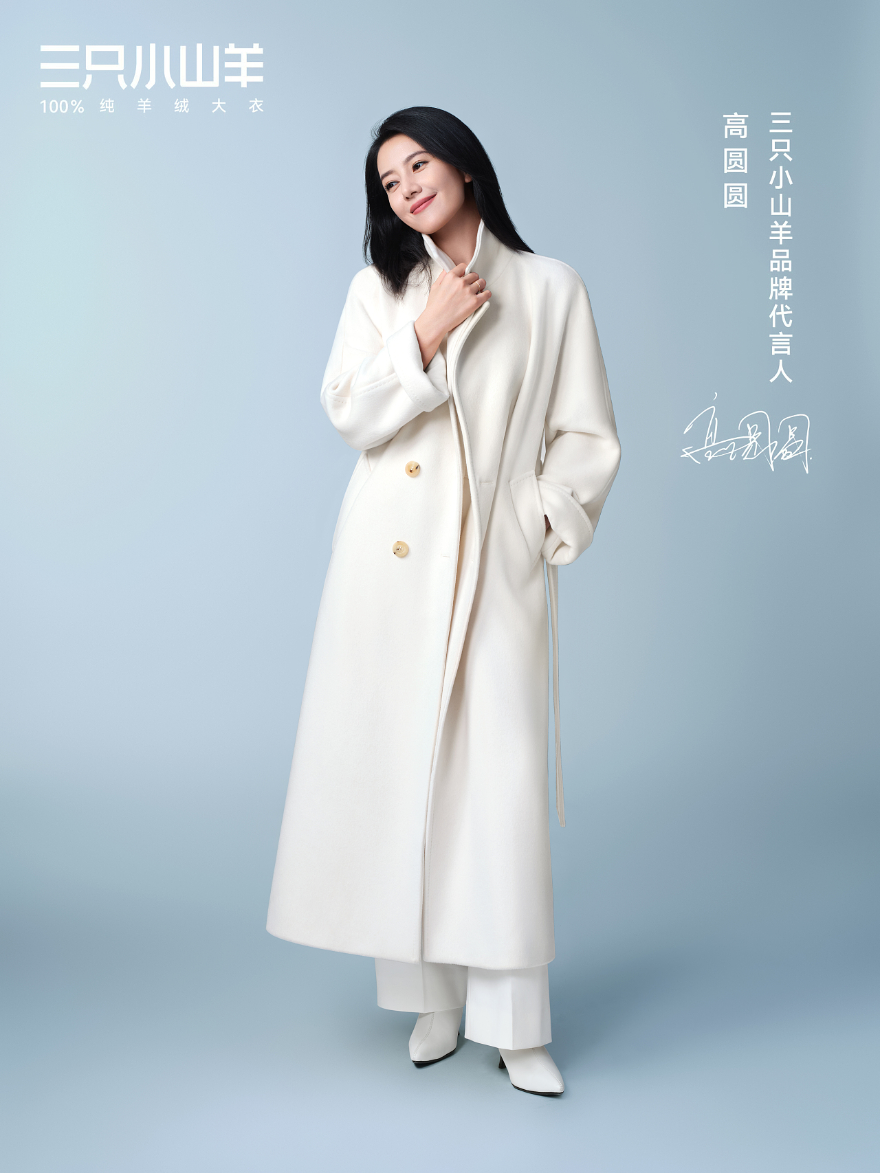 高圆圆 三只小山羊