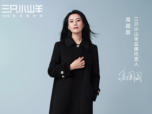 高圆圆 三只小山羊