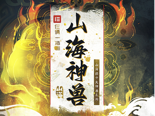 山海经十大神兽