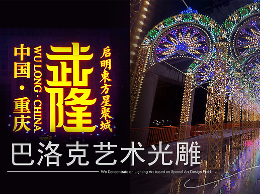#巴洛克光雕灯光艺术