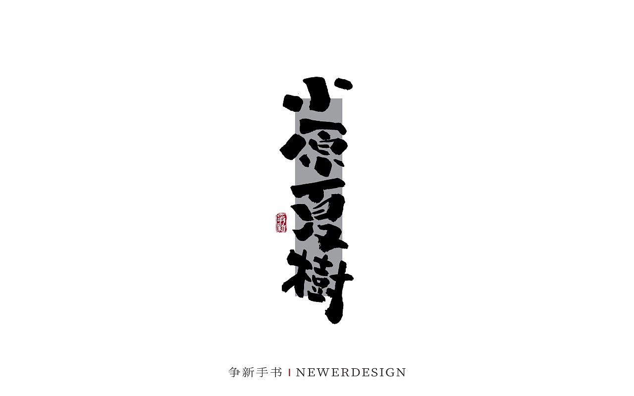 手写字体设计（第129回）（图ZMzc5MTcxMjY4） - 字体/字形 - 站酷设计师争新手书原创素材 - 站酷ZCOOL