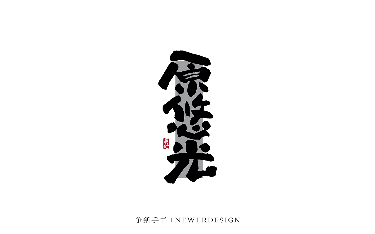 手写字体设计（第129回）（图ZMzc5MTcxMjg4） - 字体/字形 - 站酷设计师争新手书原创素材 - 站酷ZCOOL