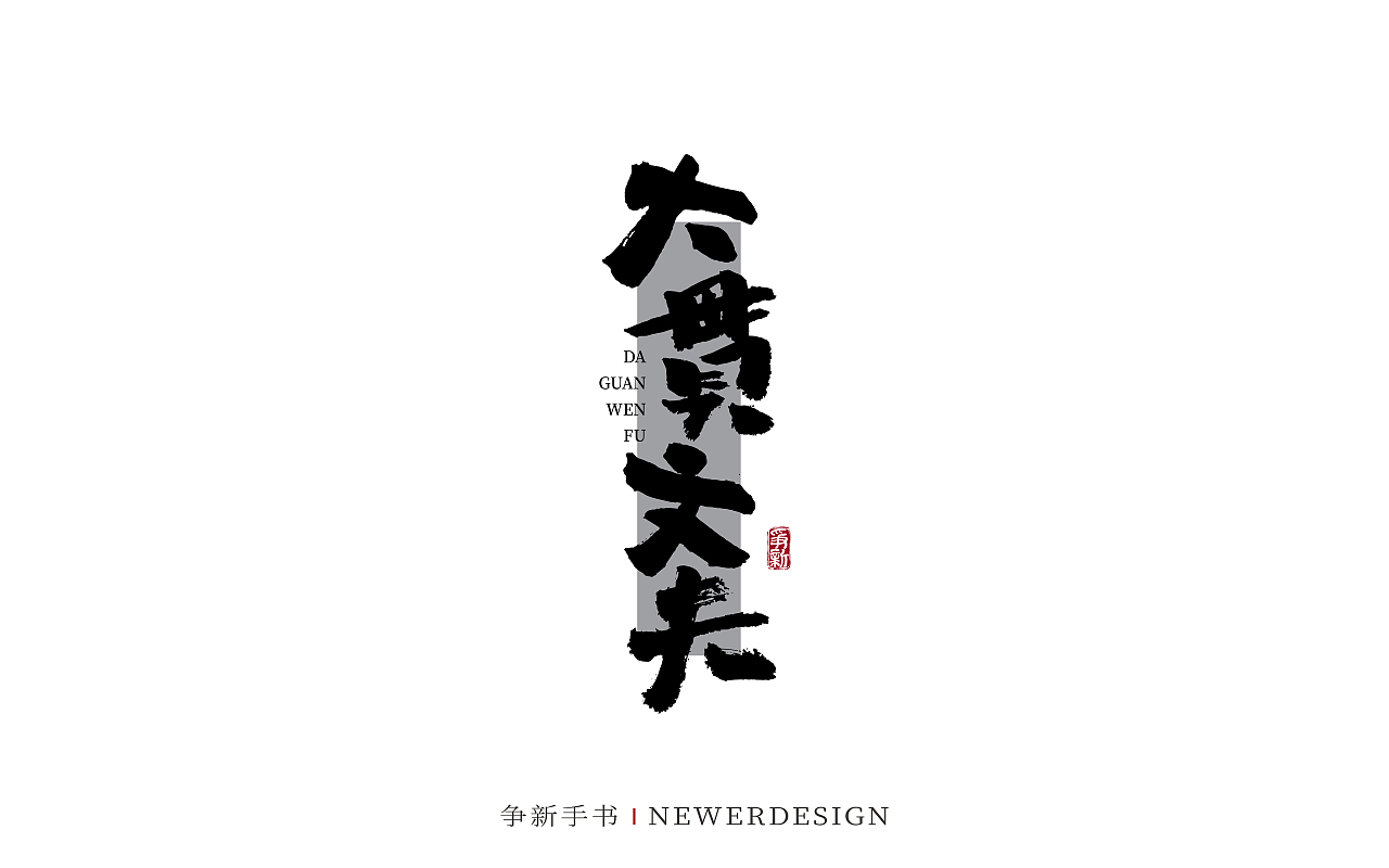 手写字体设计（第129回）（图ZMzc5MTcxMjMy） - 字体/字形 - 站酷设计师争新手书原创素材 - 站酷ZCOOL