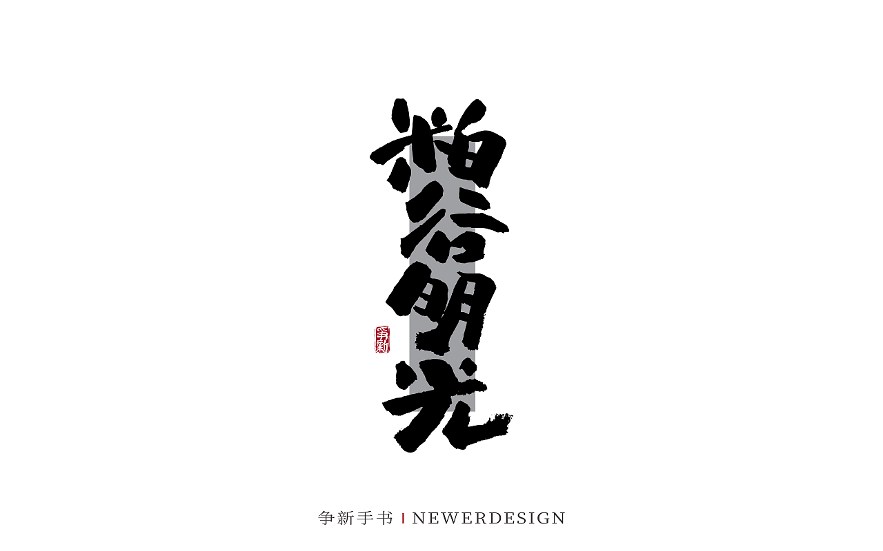 手写字体设计（第129回）（图ZMzc5MTcxMjY0） - 字体/字形 - 站酷设计师争新手书原创素材 - 站酷ZCOOL