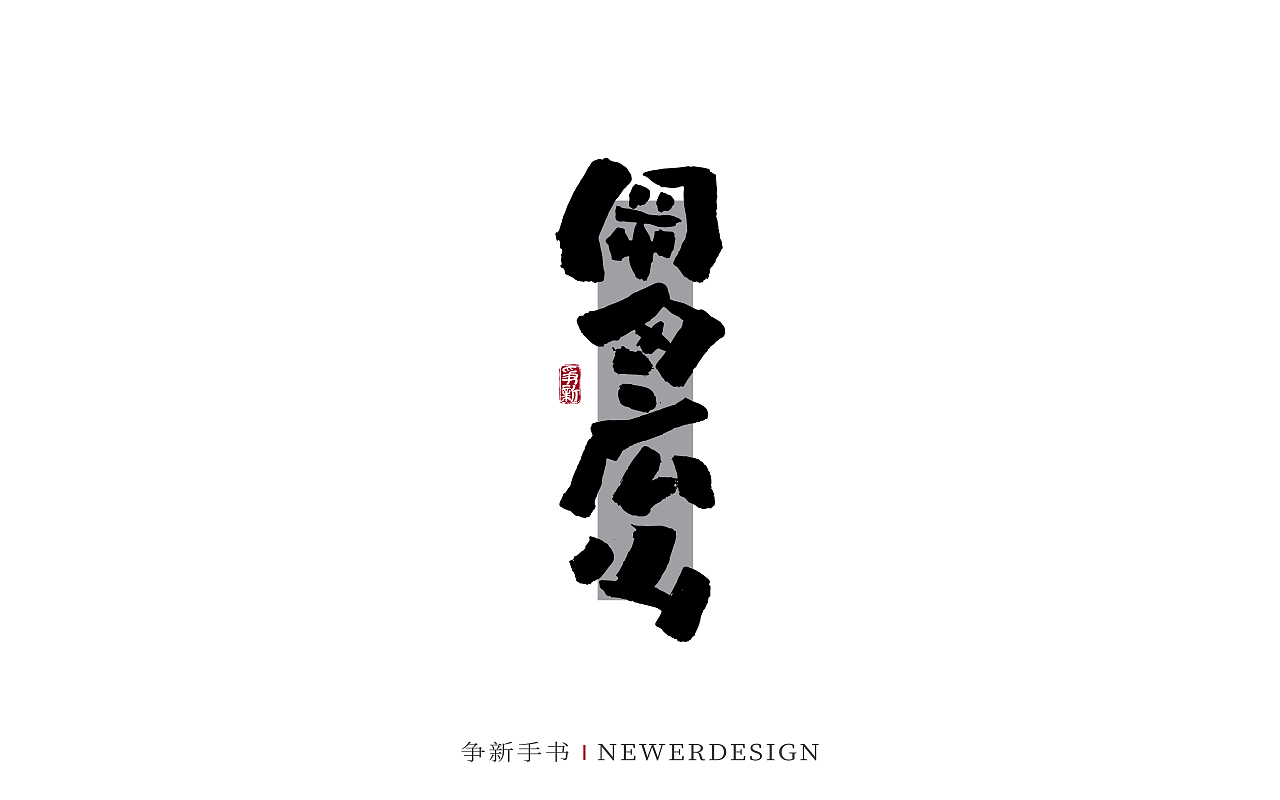 手写字体设计（第129回）（图ZMzc5MTcxMjE2） - 字体/字形 - 站酷设计师争新手书原创素材 - 站酷ZCOOL