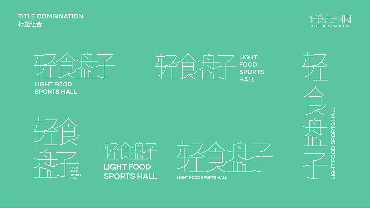 2024轻食盘子丨活动品牌全案设计(图ZMzc5MTczMzU2) - 品牌 - 站酷设计师Dalil原创素材 - 站酷ZCOOL