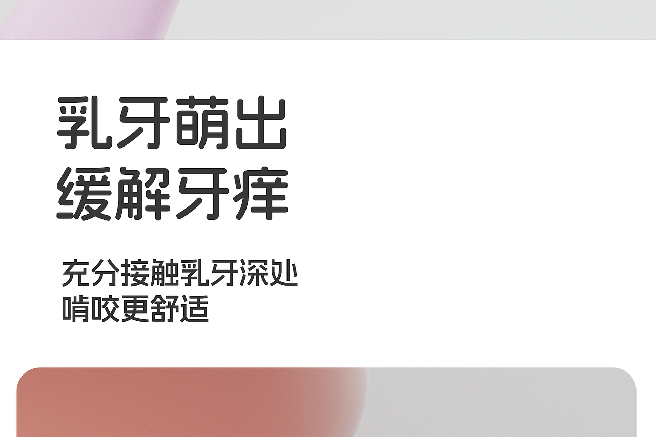 牙胶、儿童牙胶、咬咬乐（图ZMzc5MTc0MTIw） - 电商 - 站酷设计师咸阳荷包蛋原创素材 - 站酷ZCOOL