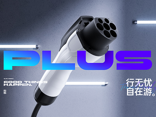 畅PLUS × 智能随车充