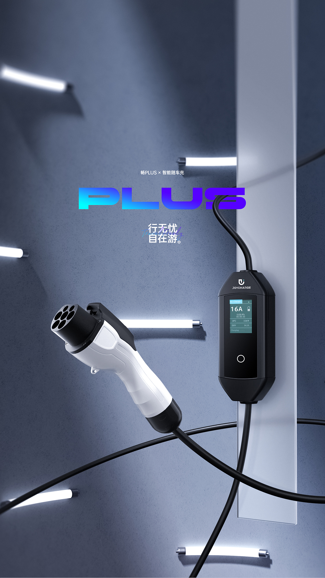 畅PLUS × 智能随车充