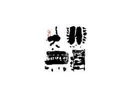 设计│字体