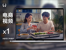 电商视频 | 米家双口电磁炉