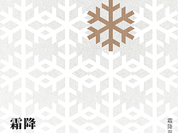 原创霜降节气海报