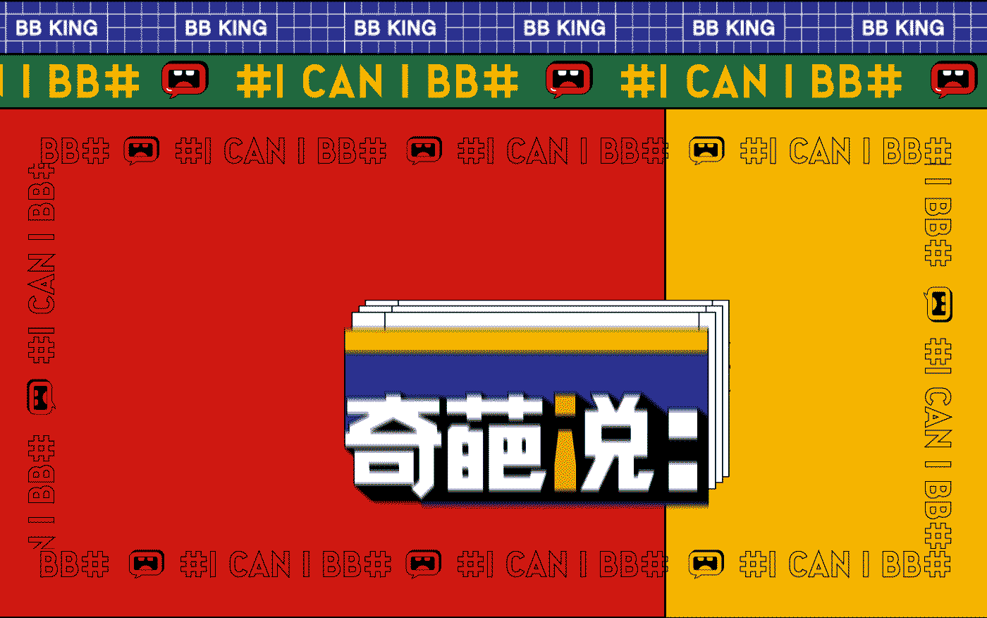 奇葩说第六季 x COMOON：来奇葩星球开杠吧！（图ZMzc5MTg1NzEy） - 栏目片头 - 站酷设计师COMOON原创素材 - 站酷ZCOOL