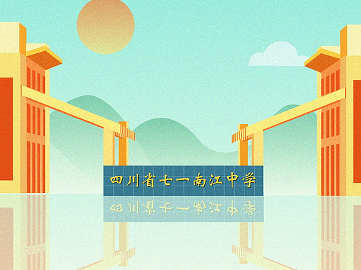 四川省南江中学矢量插画