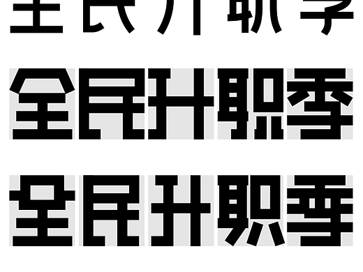 字体设计（个人主页-ZNzA2MjE3ODQ=） - 字体/字形 - 站酷设计师吕口口Vain原创素材 - 站酷ZCOOL