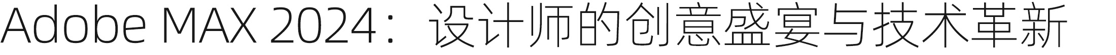 Adobe MAX 2024：设计师的创意盛宴与技术革新 | 设计周刊Vol.8（图ZMTQ5MzcwNjg=） - 资讯 - 站酷设计师A5_8_Design_原创素材 - 站酷ZCOOL