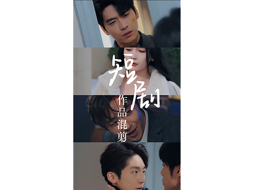 短剧作品混剪