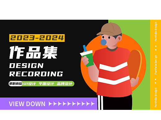 2024设计作品集 品牌设计/IP设计/插画设计/UI设计...