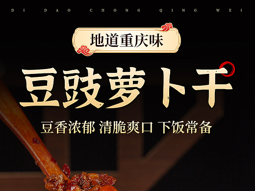 萝卜干详情页原创设计