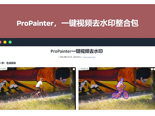 ProPainter，一键视频去水印整合包