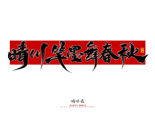 晴川造字-商业书法系列52