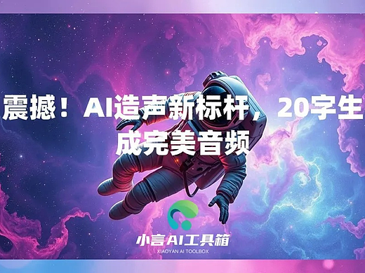震撼！AI造声新标杆，20字生成完美音频