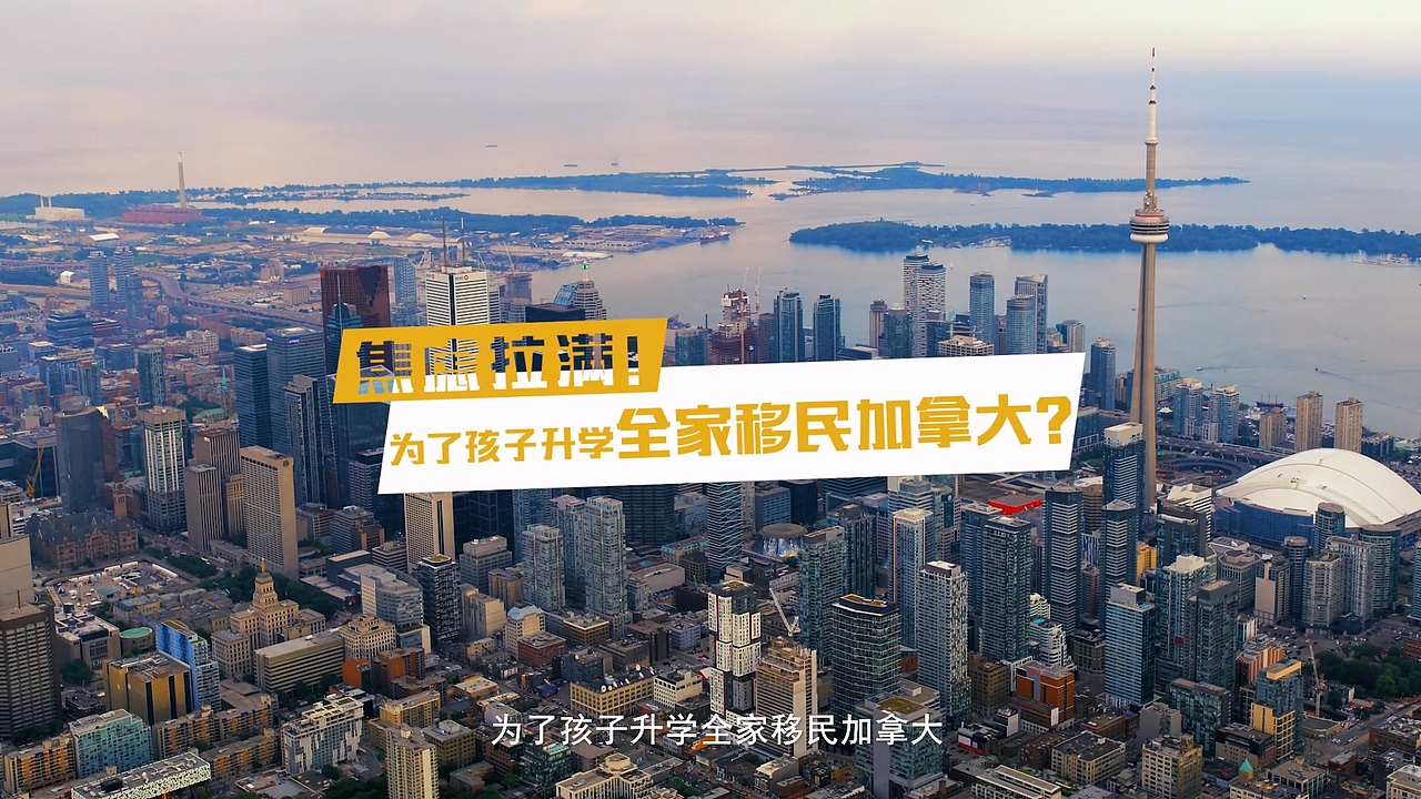 你会为了孩子升学而全家移民加拿大?