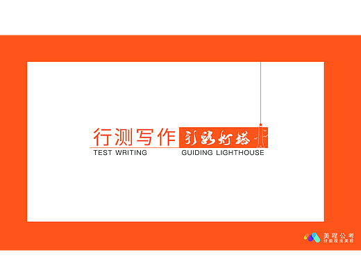 美程公考办公室导示牌
