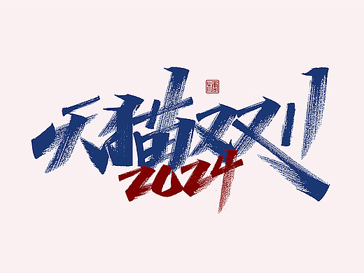 手写丨2024双11大促标题字