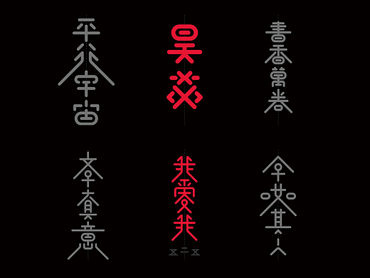 昊格字艺◎作品合集